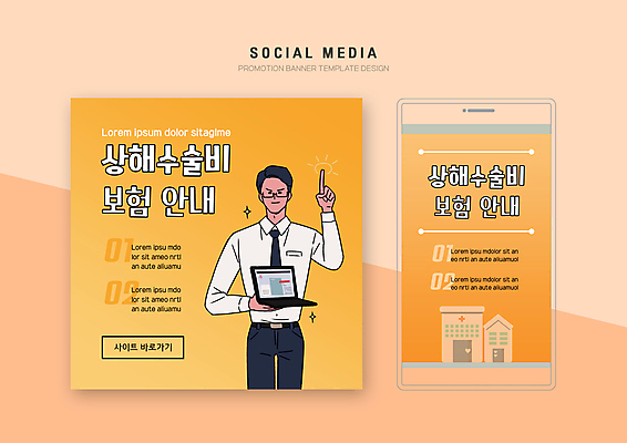 PSD 템플릿 배너템플릿 남자 웹템플릿 디자인시안 모바일 안내 병원 한명 들기 손짓 성인 노트북 스마트폰 세트 손들기 주황색 비즈니스맨 모바일템플릿 모바일웹 소셜네트워크 소셜미디어 의료비 웹배너 성인남자한명만 모바일앱 SNS배너 모바일페이지 상해보험 이미지템플릿 1 배너 컬러 비즈니스 의학 모션 사람 전자제품 핸드폰 스마트기기 직장인 페이지 보험 남자한명만 성인남자만 파일형식 비용