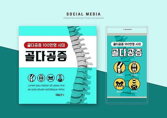 PSD 템플릿 배너템플릿 웹템플릿 디자인시안 모바일 뼈 사람없음 스마트폰 세트 척추 모바일템플릿 모바일웹 무릎 골다공증 골반 골반뼈 민트색 소셜네트워크 소셜미디어 증상 허리뼈 웹배너 모바일앱 SNS배너 모바일페이지 이미지템플릿 배너 컬러 신체부위 핸드폰 스마트기기 질병 페이지 파일형식