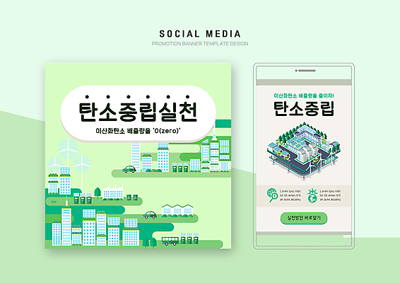 PSD 나무 템플릿 배너템플릿 도로 웹템플릿 디자인시안 모바일 빌딩 사람없음 연두색 스마트폰 세트 자연보호 도시 그린에너지 풍력에너지 친환경 모바일템플릿 모바일웹 집열판 비닐하우스 소셜네트워크 소셜미디어 이산화탄소 전기자동차 웹배너 모바일앱 SNS배너 모바일페이지 탄소제로 이미지템플릿 식물 배너 길 농업 교통시설 자동차 자연 건물 초록색 핸드폰 스마트기기 환경 에너지 보호 태양에너지 페이지 파일형식