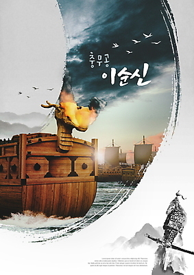 PSD 구름 편집이미지 남자 바다 여러마리 캘리그라피 조류 하늘 불 한명 성인 타이포그라피 글자캘리그라피 위인 장군 갑옷 거북선 이순신 충무공 선박 성인남자한명만 이미지편집 자연요소 동물 직업 문자 1 다수 수상교통 사람 보호장비 남자한명만 성인남자만 파일형식