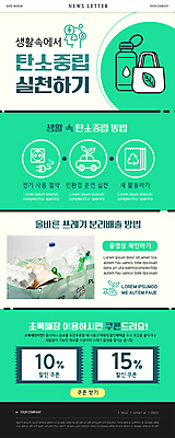 PSD 템플릿 ZIP 웹템플릿 자동차 사람없음 연두색 자연보호 그린캠페인 콘센트 전기에너지 쓰레기 에코 친환경 분리수거 페트병 뉴스레터 분리수거함 계란판 분리배출 실천 에코백 텀블러 할인쿠폰 탄소제로 이미지템플릿 육상교통 캠페인 가방 자연 컵 초록색 환경 에너지 보호 쿠폰 수거함 병_담는 파일형식