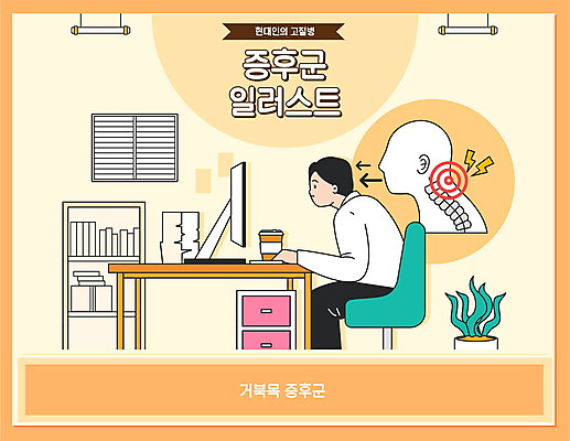 남자 화분 의자 일러스트 회사 책장 한명 앉기 성인 노란색 모니터 고통 비즈니스맨 책상 문서 목뼈 목통증 테이크아웃컵 성인남자한명만 거북목증후군 국내일러스트 AI파일 1 감정 컬러 가구 비즈니스 모션 뼈 사람 컵 컴퓨터 직장인 질병 남자한명만 성인남자만 파일형식 벡터