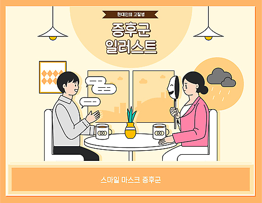 구름 여자 남자 커피 말풍선 의자 일러스트 탁자 대화 가면 미소 들기 앉기 상반신 성인 두명 노란색 비 얼굴가리기 숨김 우울감 성인만 증후군 국내일러스트 AI파일 자연요소 감정 음료 컬러 가구 컨셉 모션 날씨 표정 말하기 사람 가림 질병 파일형식 벡터