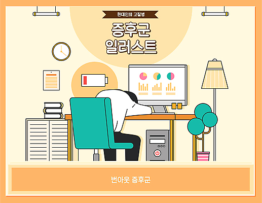 식물 남자 화분 엎드리기 일러스트 한명 앉기 상반신 성인 책 컴퓨터 노란색 모니터 스탠드 직장인 비즈니스맨 전기에너지 건전지 방전 성인남자한명만 번아웃증후군 국내일러스트 AI파일 직업 1 컬러 비즈니스 모션 조명 사람 전자제품 에너지 사회이슈 남자한명만 성인남자만 파일형식 벡터