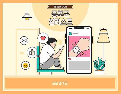 전신 식물 남자 화분 시계 의자 일러스트 한명 들기 앉기 성인 스마트폰 노란색 하트 최고 불안 손목시계 손모양 이모티콘 고립 소셜네트워크 소외 자랑 성인남자한명만 증후군 국내일러스트 AI파일 모양 1 감정 컬러 가구 장신구 모션 사람 핸드폰 스마트기기 질병 남자한명만 성인남자만 파일형식 벡터 손_신체부위