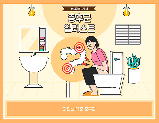 전신 식물 여자 화분 잎 일러스트 전구 창문 한명 앉기 성인 노란색 세면대 화장실 대장 변기 과민성대장증후군 복통 성인여자한명만 예민 증후군 국내일러스트 AI파일 1 감정 컬러 모션 사람 장기_의학 질병 여자한명만 성인여자만 파일형식 벡터