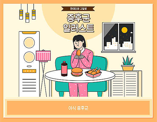 여자 의자 일러스트 식탁 조명 패스트푸드 한명 들기 앉기 상반신 성인 노란색 치킨 햄버거 야간 먹기 에어컨 콜라 야식 성인여자한명만 증후군 국내일러스트 AI파일 자연요소 1 컬러 가구 모션 탁자 사람 가전제품 질병 인스턴트 탄산음료 닭고기요리 여자한명만 성인여자만 파일형식 벡터