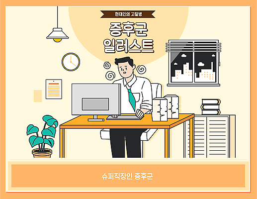 식물 남자 시계 일러스트 피곤 한명 상반신 성인 책 노란색 모니터 업무 비즈니스맨 불안 문서 업무과다 야근 워커홀릭 성인남자한명만 증후군 국내일러스트 AI파일 1 감정 컬러 컨셉 비즈니스 사람 컴퓨터 작업 직장인 질병 남자한명만 성인남자만 파일형식 벡터