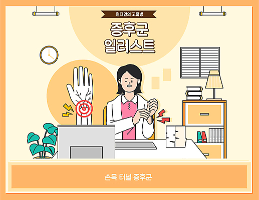 식물 여자 시계 일러스트 책장 한명 상반신 성인 책 노란색 고통 스탠드 잡기 직장인 비즈니스우먼 손목 손목터널증후군 성인여자한명만 손목통증 국내일러스트 AI파일 직업 1 감정 컬러 가구 비즈니스 모션 조명 사람 신체부위 여자한명만 성인여자만 파일형식 벡터