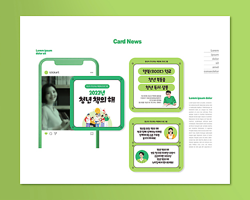 PSD 템플릿 여자 남자 ZIP 웹템플릿 전구 돋보기 미소 들기 여러명 상반신 20대 청년 성인 책 연두색 스마트폰 독서 한국인 하트 가리킴 정책 지원 성인만 카드뉴스 청년정책 이미지템플릿 모양 다수 모션 표정 사람 동양인 손짓 초록색 핸드폰 스마트기기 복지 파일형식