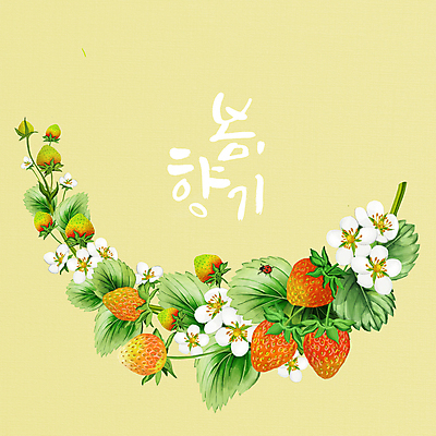 PSD 한마리 손글씨 일러스트 딸기 글자캘리그라피 사람없음 노란색 봄 무당벌레 딸기꽃 싱그러움 잎줄기 딸기잎 국내일러스트 1 계절 꽃 줄기 컬러 곤충 잎 과일 캘리그라피 파일형식