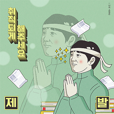 남자 일러스트 한명 상반신 성인 타이포그라피 책 구직 기도 유머 취업준비생 소원 손모으기 이력서 카툰스타일 빛망울 간절함 고시생 소원빌기 염원 잔상 성인남자한명만 국내일러스트 AI파일 문자 1 학생 감정 컨셉 사람 손짓 빛 남자한명만 성인남자만 파일형식 벡터