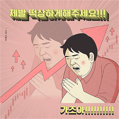 남자 화살표 분홍색 일러스트 한명 상반신 성인 타이포그라피 눈감음 기도 유머 주식 재테크 소원 손모으기 카툰스타일 간절함 소원빌기 염원 잔상 주가상승 주식시장 주식투자 주식표 성인남자한명만 가상화폐 떡상 국내일러스트 AI파일 문자 1 감정 컬러 컨셉 돈 모션 사람 손짓 금융 투자 상승 신조어 남자한명만 성인남자만 파일형식 벡터
