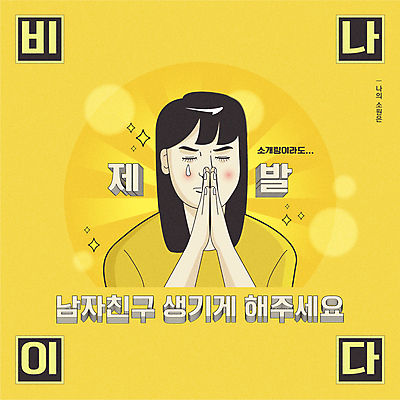 여자 일러스트 한명 상반신 성인 타이포그라피 노란색 눈감음 기도 유머 고독 눈물 연애 소원 손모으기 카툰스타일 후광 빛망울 간절함 소원빌기 염원 성인여자한명만 국내일러스트 AI파일 문자 1 감정 컬러 컨셉 모션 사람 손짓 빛 여자한명만 성인여자만 파일형식 벡터