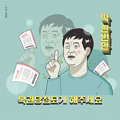 남자 하늘색 일러스트 한명 손짓 상반신 성인 타이포그라피 유머 소원 카툰스타일 빛망울 당첨 간절함 로또 복권 염원 잔상 성인남자한명만 국내일러스트 AI파일 문자 1 감정 컨셉 모션 사람 파란색 빛 남자한명만 성인남자만 파일형식 벡터