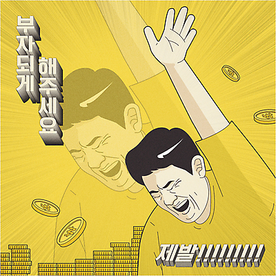 남자 일러스트 한명 상반신 성인 타이포그라피 노란색 손들기 눈감음 동전 부자 유머 금화 소원 카툰스타일 간절함 동전탑 염원 잔상 성인남자한명만 국내일러스트 AI파일 문자 1 감정 컬러 컨셉 돈 모션 사람 쌓기 황금 남자한명만 성인남자만 파일형식 벡터