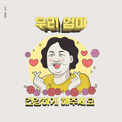 여자 행복 중년 일러스트 엄마 건강 한명 웃음 상반신 타이포그라피 장미 회색 하트 유머 소원 카툰스타일 손하트 노후건강 염원 중년여자한명만 국내일러스트 AI파일 모양 문자 1 꽃 감정 컬러 가족 표정 사람 손짓 성인 노후 여자한명만 중년여자만 파일형식 벡터