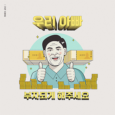 남자 행복 중년 지폐 일러스트 한명 웃음 상반신 타이포그라피 동전 회색 부자 유머 아빠 금화 소원 따봉 오만원 카툰스타일 동전탑 염원 중년남자한명만 국내일러스트 AI파일 문자 1 감정 컬러 컨셉 돈 가족 표정 사람 성인 쌓기 최고 황금 남자한명만 중년남자만 파일형식 벡터