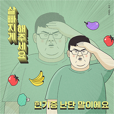 남자 다이어트 토마토 일러스트 가지 바나나 한명 상반신 성인 타이포그라피 초록색 손들기 유머 브로콜리 소원 카툰스타일 간절함 염원 잔상 패러디 현기증 성인남자한명만 안경낌 국내일러스트 AI파일 문자 1 감정 안경 컬러 컨셉 채소 과일 모션 건강 사람 증상 남자한명만 성인남자만 파일형식 벡터