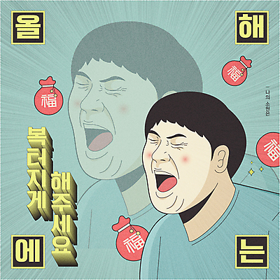 남자 하늘색 일러스트 복주머니 입벌림 한명 상반신 성인 타이포그라피 외침 복 유머 소원 카툰스타일 간절함 염원 잔상 성인남자한명만 국내일러스트 AI파일 문자 1 감정 컨셉 전통소품 표정 사람 파란색 한자 소리 남자한명만 성인남자만 파일형식 벡터