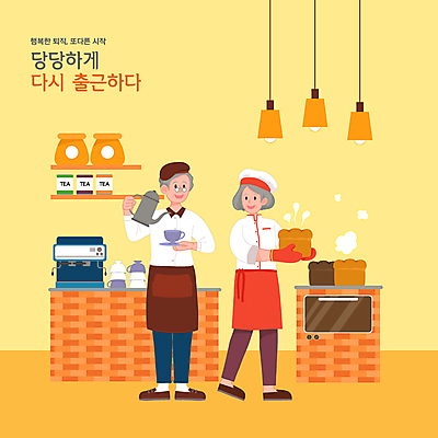 전신 여자 할아버지 노년 남자 할머니 일러스트 전등 서기 들기 두명 실버라이프 노란색 노부부 카페 빵집 운반 오븐 커피잔 커피포트 은퇴 커피메이커 식빵 제빵 바리스타 제빵사 노인만 안경낌 원두봉투 국내일러스트 AI파일 직업 라이프스타일 부부 안경 커피 빵 컬러 모션 주전자 봉투 조명 잔 사람 성인 제과제빵 상점 가전제품 커피용품 성인만 파일형식 벡터