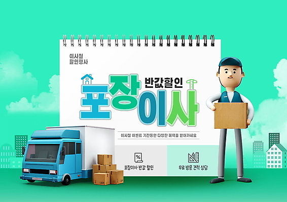 전신 PSD 구름 편집이미지 남자 3D캐릭터 한명 서기 들기 이벤트 성인 타이포그라피 쇼핑 이사 서비스 스프링노트 이삿짐 민트색 반값 이삿짐차 성인남자한명만 포장이사 이사트럭 프로모션 이미지편집 자연요소 문자 캐릭터 1 컬러 모션 사람 세일 공책 트럭 특수차량 남자한명만 성인남자만 파일형식