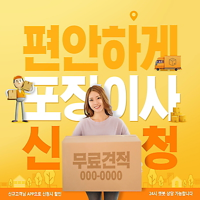 PSD 편집이미지 여자 남자 3D캐릭터 서기 미소 웃음 들기 상반신 20대 성인 타이포그라피 세명 상자 노란색 한국인 이사 편안함 서비스 이삿짐 편리함 이삿짐차 성인만 포장이사 이사트럭 이미지편집 문자 캐릭터 컬러 컨셉 모션 표정 사람 동양인 청년 트럭 감각 특수차량 파일형식