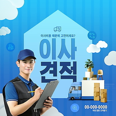 PSD 구름 편집이미지 남자 화분 의자 한명 미소 들기 상반신 20대 성인 타이포그라피 파란색 상자 연필 한국인 기록 이사 서비스 이삿짐 서류판 이삿짐차 성인남자한명만 비용 포장이사 이사트럭 이미지편집 자연요소 문자 1 컬러 가구 모션 학용품 표정 사람 동양인 청년 경제 필기구 사무용품 트럭 특수차량 남자한명만 성인남자만 파일형식