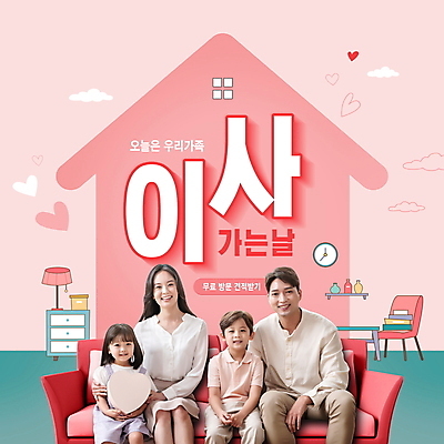 PSD 편집이미지 여자 남자 행복 어린이 시계 분홍색 의자 가족 조명 선반 미소 들기 앉기 소녀 소년 여러명 상반신 성인 타이포그라피 30대 소파 화목 한국인 하트 이사 서비스 서랍장 이삿짐 집모양 포장이사 이미지편집 모양 문자 감정 컬러 가구 다수 컨셉 관계 모션 표정 사람 동양인 장년 파일형식