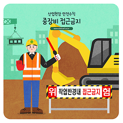 전신 남자 일러스트 경고 한명 서기 들기 성인 건물 손들기 건설현장 안전모 포크레인 안전수칙 산업현장 산업안전 경찰봉 민트색 접근금지 주의사항 성인남자한명만 국내일러스트 AI파일 1 건축물 산업 컬러 모션 건설업 주의 안전 사람 금지 중장비 헬멧 안전장비 남자한명만 성인남자만 파일형식 벡터