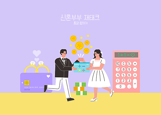전신 여자 남자 웨딩드레스 돈 일러스트 신혼부부 정장 턱시도 성인 두명 보라색 동전 계산기 하트 신용카드 재테크 통장 결혼반지 신랑신부 통장정리 성인만 주먹인사 국내일러스트 AI파일 모양 부부 드레스 옷 신부_웨딩 컬러 포즈 신랑 결혼 문구용품 사람 금융 장비 인사 반지 재산 신혼 정리 파일형식 벡터