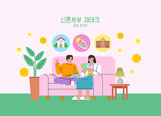 전신 여자 남자 화분 분홍색 일러스트 학교 신혼부부 조명 앉기 성인 세명 소파 동전 아기 토론 재테크 통장 내집마련 집값 분류 육아비용 통장정리 학비 성인만 국내일러스트 AI파일 부부 교육 컬러 돈 의자 모션 부동산 사람 금융 육아 신혼 정리 파일형식 벡터 비용