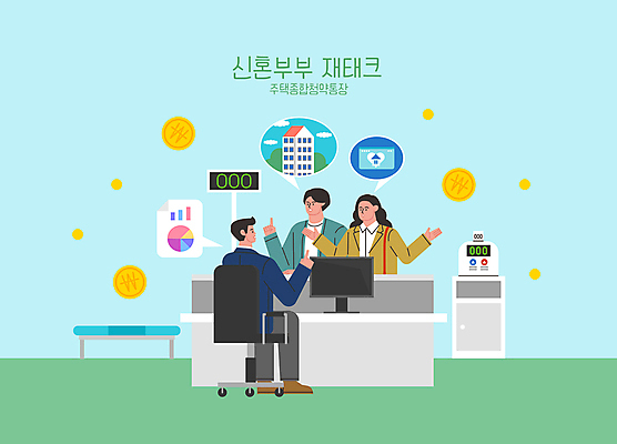 전신 여자 남자 하늘색 말풍선 의자 일러스트 신혼부부 그래프 아파트 앉기 상반신 성인 건물 세명 모니터 동전 질문 재테크 은행 통장 번호표 번호표기계 은행원 청약통장 성인만 주택청약 국내일러스트 AI파일 직업 건축물 부부 가구 돈 모션 주택 사람 금융 경제 파란색 컴퓨터 기계 신혼 파일형식 벡터 청약