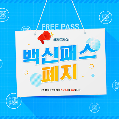 하늘색 일러스트 타이포그라피 사람없음 확성기 팻말 금지 정지 알림 QR코드 정부정책 폐지 코로나바이러스 델타변이바이러스 백신인센티브 오미크론 국내일러스트 AI파일 문자 모션 프레임 파란색 바이러스 정책 파일형식 벡터 혜택