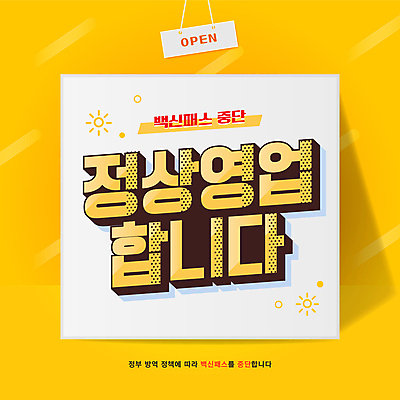 일러스트 영업 타이포그라피 사람없음 노란색 팻말 오픈 정지 알림 정부정책 폐지 코로나바이러스 델타변이바이러스 백신인센티브 오미크론 국내일러스트 AI파일 문자 컬러 비즈니스 모션 프레임 바이러스 정책 파일형식 벡터 혜택