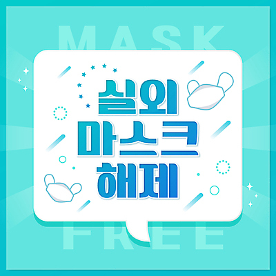 하늘색 말풍선 일러스트 마스크 타이포그라피 사람없음 야외 자유 벗기 마스크착용 폐지 코로나바이러스 델타변이바이러스 오미크론 국내일러스트 AI파일 문자 컨셉 모션 파란색 바이러스 사회이슈 파일형식 벡터