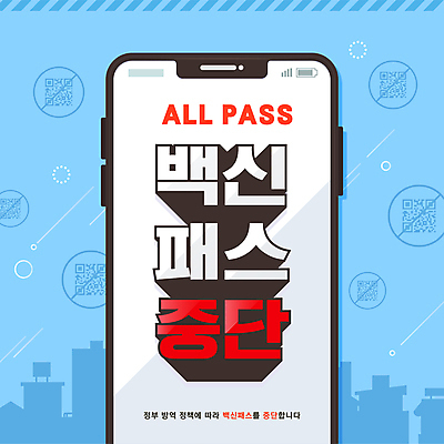 하늘색 일러스트 타이포그라피 사람없음 스마트폰 금지 정지 알림 QR코드 폐지 코로나바이러스 델타변이바이러스 백신인센티브 오미크론 국내일러스트 AI파일 문자 모션 파란색 핸드폰 스마트기기 바이러스 파일형식 벡터 혜택