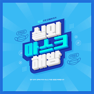 하늘색 말풍선 일러스트 마스크 타이포그라피 사람없음 야외 자유 마스크착용 폐지 코로나바이러스 델타변이바이러스 오미크론 국내일러스트 AI파일 문자 컨셉 파란색 바이러스 사회이슈 파일형식 벡터