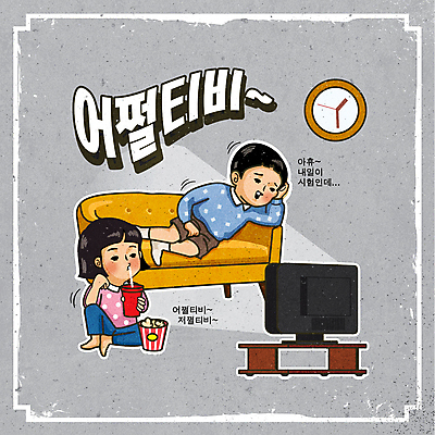 여자 남자 음료 어린이 시계 일러스트 빨대 들기 앉기 소녀 소년 타이포그라피 두명 소파 눕기 텔레비전 턱괴기 회색 마시기 팝콘 티비시청 신조어 어린이만 어쩔티비 국내일러스트 AI파일 문자 컬러 의자 모션 사람 전자제품 시청_보고들음 파일형식 벡터 유행어