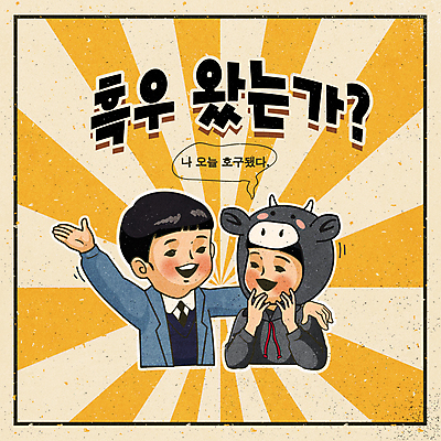 여자 남자 어린이 말풍선 일러스트 소녀 소년 상반신 타이포그라피 두명 노란색 동물탈 바보 어린이만 어깨에손 유행어 흑소 국내일러스트 AI파일 문자 컬러 모션 사람 유행 소 탈 파일형식 벡터