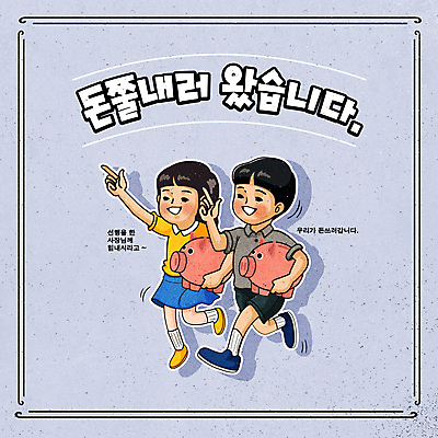 전신 여자 남자 어린이 일러스트 미소 들기 소녀 소년 타이포그라피 두명 파란색 걷기 돼지저금통 가리킴 즐거움 선행 어린이만 유행어 착한소비 국내일러스트 AI파일 문자 감정 컬러 모션 표정 사람 손짓 유행 저금통 소비 파일형식 벡터