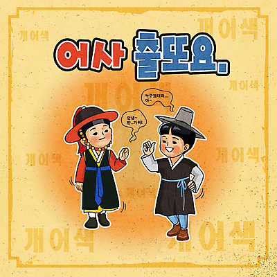 전신 남자 허리손 말풍선 일러스트 서기 성인 타이포그라피 두명 노란색 한복 손인사 사또 선비 암행어사 성인남자만 유행어 국내일러스트 AI파일 갓모자 문자 모자_잡화 한국전통 컬러 포즈 모션 전통소품 사람 유행 인사 전통의상 남자만 성인만 파일형식 벡터