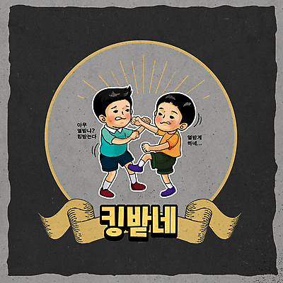 전신 남자 리본 어린이 일러스트 소년 타이포그라피 두명 주먹 회색 분노 원형 싸움 소년만 유행어 국내일러스트 AI파일 도형 문자 감정 컬러 모션 사람 유행 남자만 어린이만 파일형식 벡터