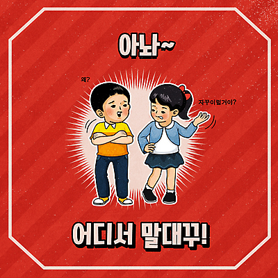 전신 여자 남자 어린이 허리손 일러스트 서기 소녀 소년 타이포그라피 두명 빨간색 팔짱 말다툼 대답 어린이만 유행어 국내일러스트 AI파일 문자 컬러 포즈 모션 사람 유행 싸움 파일형식 벡터