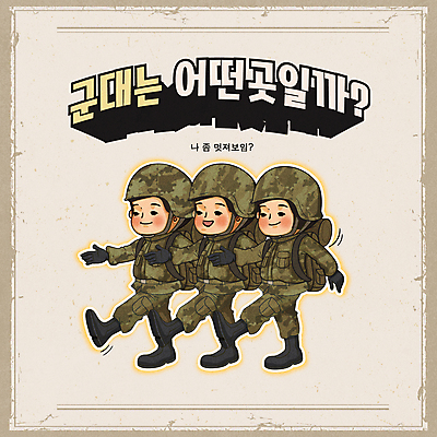 전신 남자 어린이 일러스트 군대 소년 타이포그라피 세명 걷기 군인 군복 군모 방탄모 카키색 행진 소년만 유행어 국내일러스트 AI파일 직업 문자 컬러 유니폼 모션 사람 유행 군용 국군 남자만 어린이만 파일형식 벡터