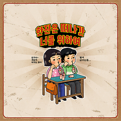 전신 여자 남자 어린이 의자 일러스트 교실 빨대 들기 소녀 소년 타이포그라피 두명 마시기 책상 베이지색 요구르트 어린이만 유행어 국내일러스트 AI파일 문자 교육 컬러 가구 학교 모션 유제품 사람 유행 파일형식 벡터