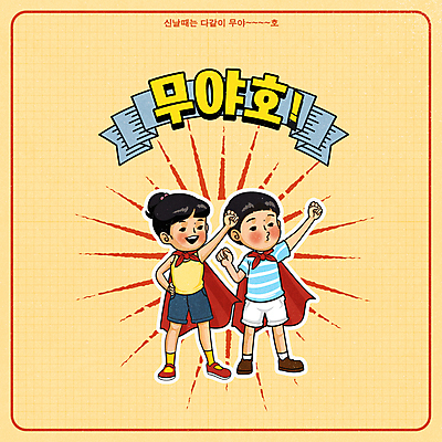 전신 여자 남자 리본 어린이 허리손 포즈 일러스트 서기 소녀 소년 타이포그라피 두명 노란색 손들기 망토 즐거움 어린이만 유행어 국내일러스트 AI파일 문자 감정 컬러 모션 사람 유행 파일형식 벡터