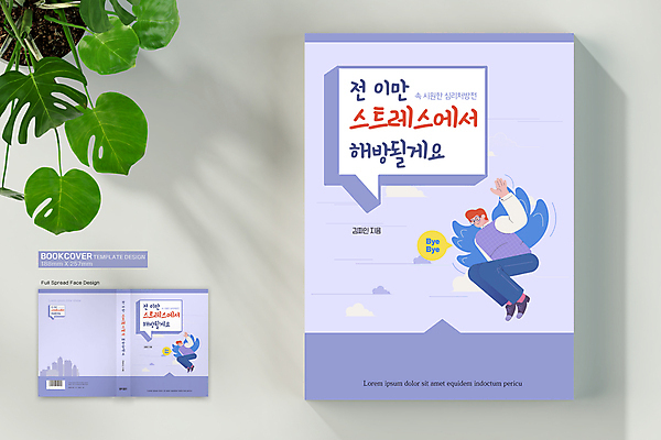 전신 템플릿 표지디자인 표지 남자 말풍선 날개 북커버 스트레스 성인 두명 건물 책 보라색 자유 비행 바코드 손인사 심리 해방감 성인남자만 책등 표지샘플 심리치료 이미지템플릿 AI파일 건축물 감정 컬러 컨셉 사람 치료 인사 남자만 성인만 파일형식 벡터