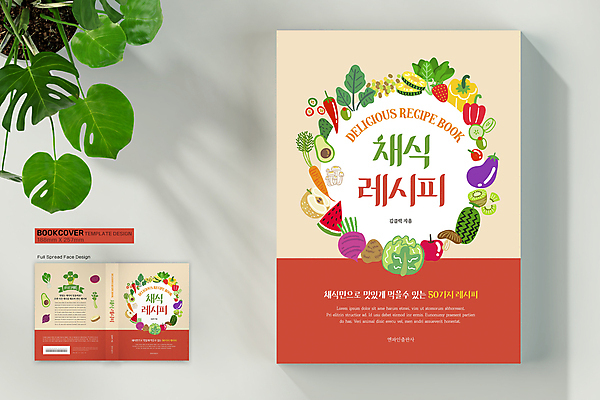 템플릿 표지디자인 표지 채소 북커버 과일 고추 가지 수박 감자 파프리카 키위 사람없음 책 버섯 당근 배 양배추 채식 고구마 바코드 레시피 아보카도 다홍색 베이지색 적양파 비건 책등 표지샘플 비건음식 이미지템플릿 AI파일 음식 컬러 양파 뿌리채소 채식주의자 파일형식 벡터