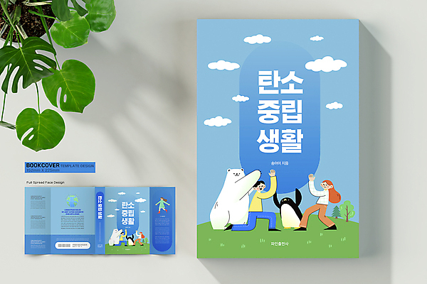 전신 구름 템플릿 표지디자인 여자 표지 남자 지구 하늘색 잎 북커버 서기 들기 여러명 성인 책 자연보호 그린캠페인 친환경 펭귄 북극곰 바코드 성인만 무릎구부리기 책날개 책등 표지샘플 탄소제로 이미지템플릿 AI파일 자연요소 식물 캠페인 포즈 다수 곰 모션 자연 조류 사람 파란색 환경 보호 파일형식 벡터